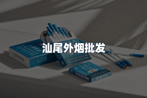 汕尾外烟批发